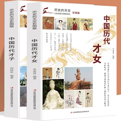 全2册彩图版中国历代才子+才女 苏轼李白清小说家曹雪芹战国末期楚国辞赋家屈原明代文学家书画家军事家李清照蔡文姬班昭上官婉儿