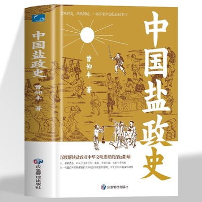 中国盐政史微观解读一书