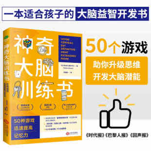 正版 脑力训练书籍法国大脑奇才法比安奥利卡尔口碑续作脑力训练书籍 神奇大脑训练书50种游戏迅速提高记忆力法