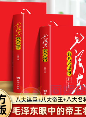 全3册毛泽东看八大谋臣+八大名将+八大帝王 红色经典丛书历史领袖作品著作珍藏感受领袖伟人气质及魅力作品创作历史背景介绍指导