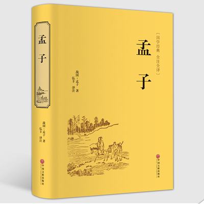 【正版包邮】 孟子 正版全集原文注译文今注今译 中国哲学智慧国学经典著作 王道仁政 中华经典解读书籍