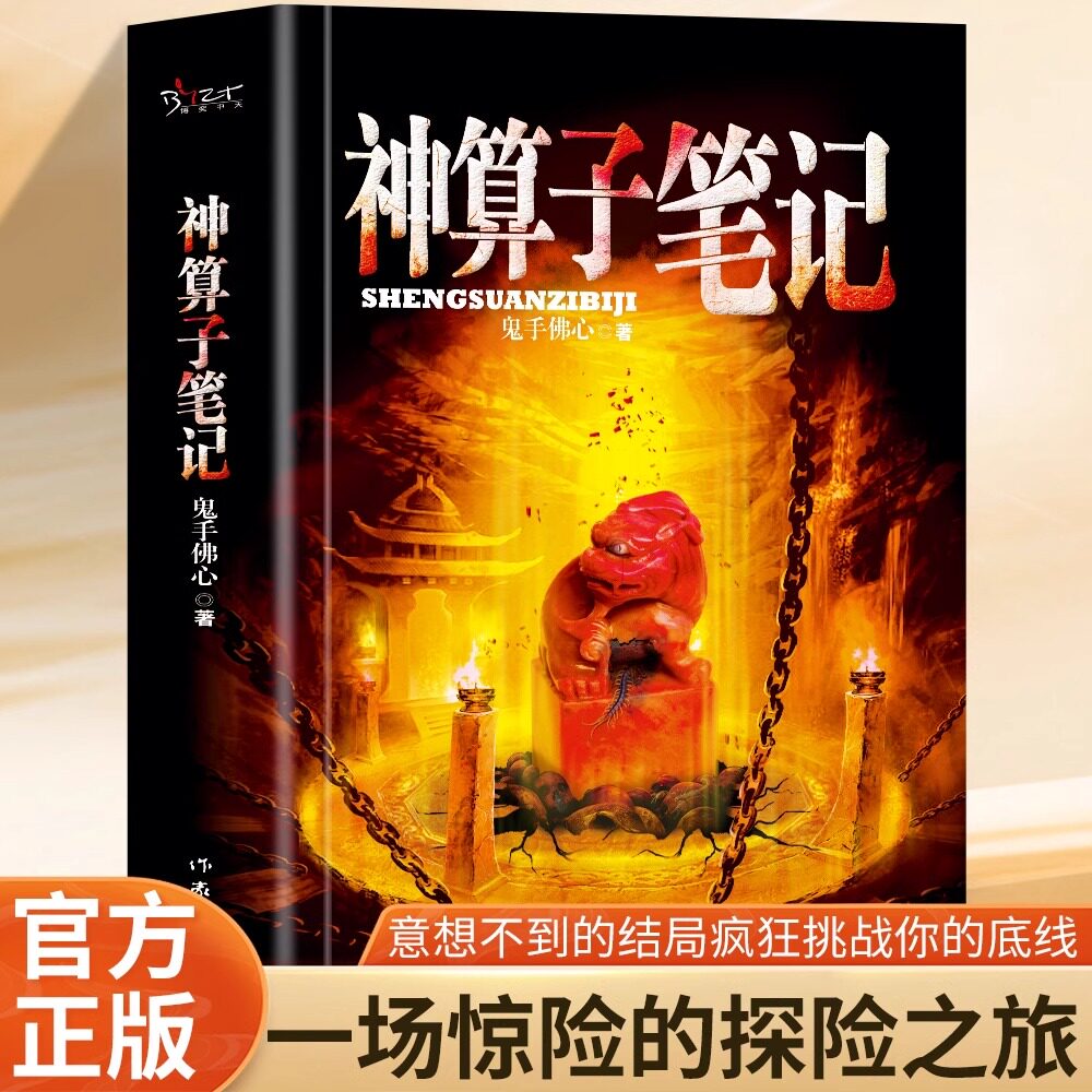 正版 神算子笔记正版鬼手佛心原著 揭开一块罕见的古山印之谜 引出了一次惊险的探险之旅 恐怖灵异故事 惊悚悬疑文学作品