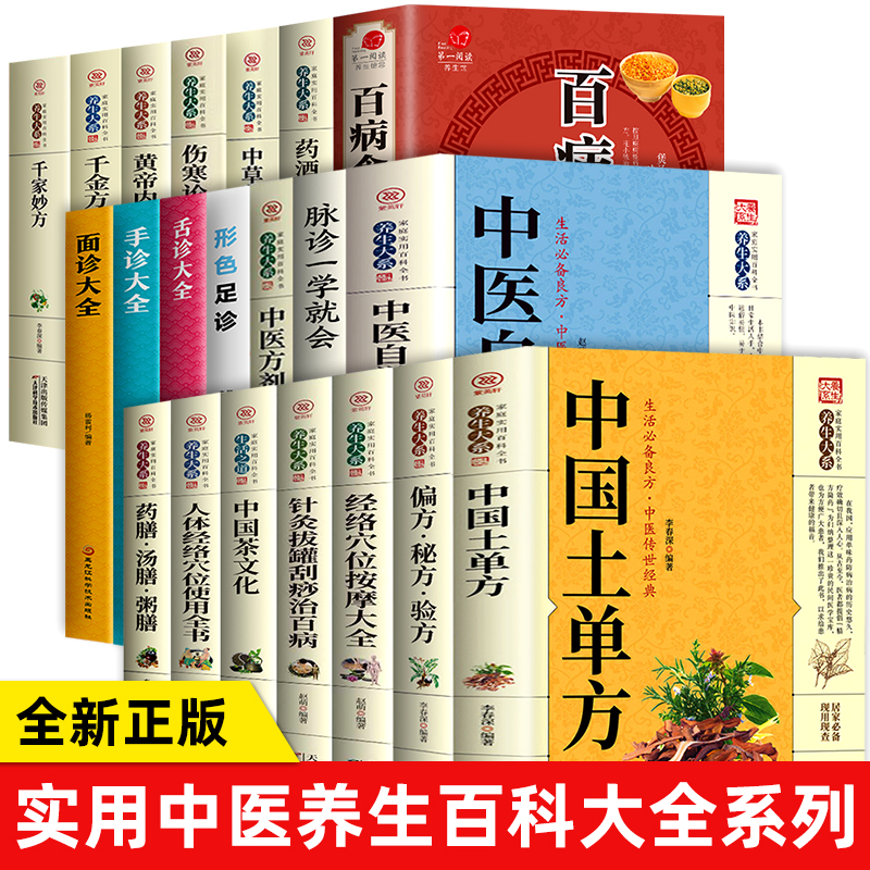 中医养生系列大全中国土单方百病食疗大全中医自学百日通舌诊脉诊面诊黄帝内经本草纲目食疗金方千家妙方伤寒论人体经络穴位按摩等高性价比高么？