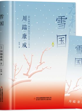 雪国川端康成著春之景寂静的雨