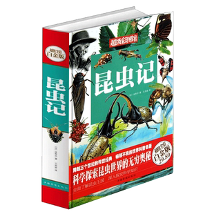 超级彩图馆 科学探索昆虫世界 无穷奥秘 昆虫记 中外名家原著世界文学名著经典 精 法布尔 小说文学社科书畅销 超值全彩白金版