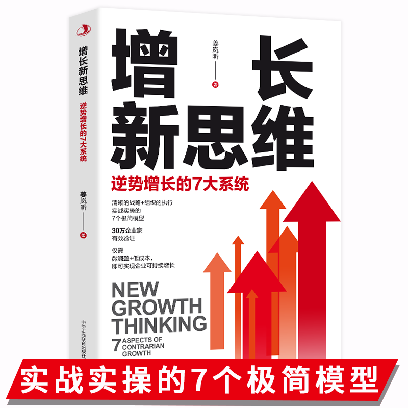 增长新思维逆势增长的7大系统正版清晰的战略组织的执行实战实操的7个极简模型30万企业有效验证实现企业可持续性增长企业管理书籍