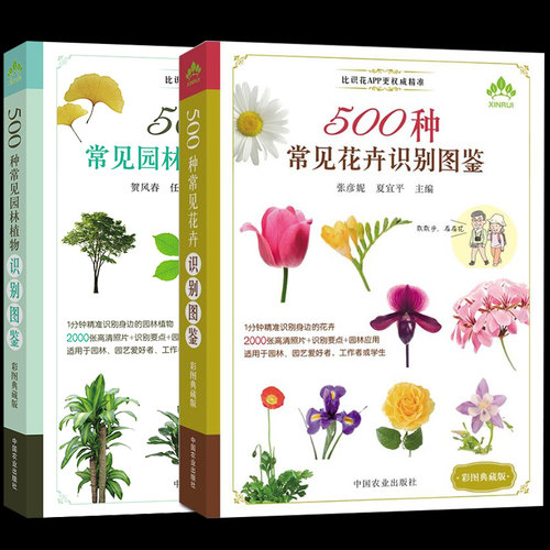 彩图典藏 全2册500种常见花卉园林植物识别图鉴+500种常见园林植物识别图鉴 高清彩图助你快速识别原植物鉴别图册 花艺教程书籍