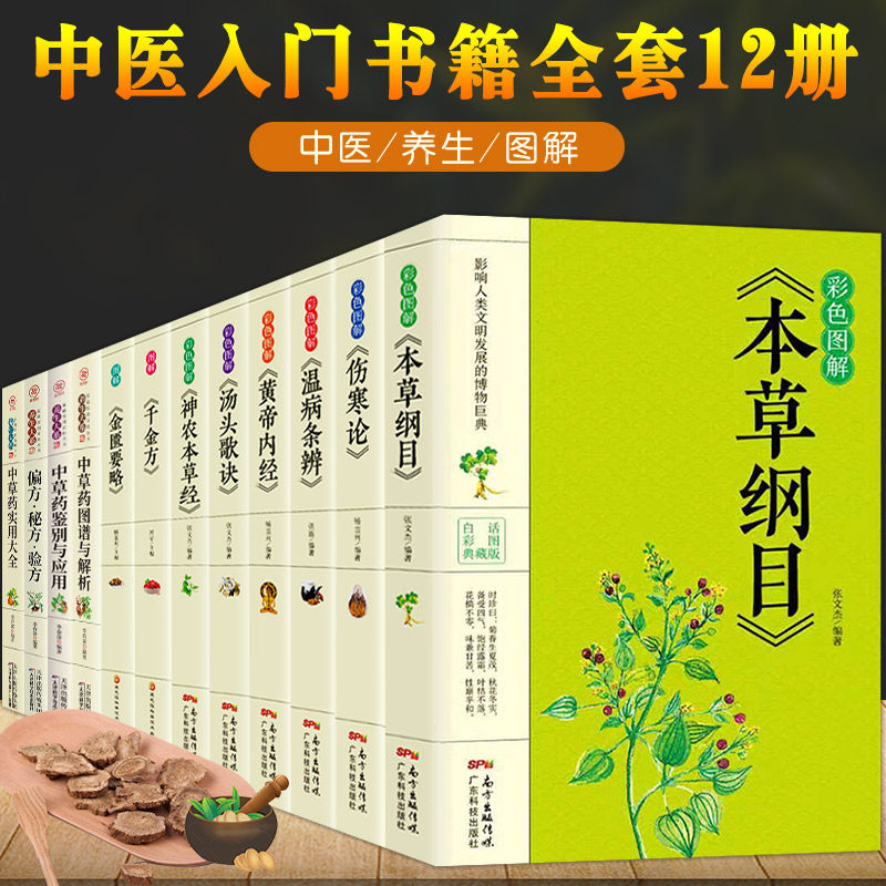 3【12册】正版 彩色图解伤寒论金匮要略黄帝内经本草纲目温病条辨神农本草经汤头歌诀千金方偏方 中医草药书籍基础理论养生书籍大全
