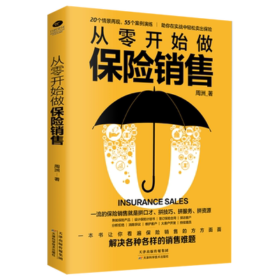 35任选5本正版 从零开始做保险销售 销售书籍 销售技巧 情景再现 55个案例演练 案例分析 解决各种各样的销售难题做 保险书籍