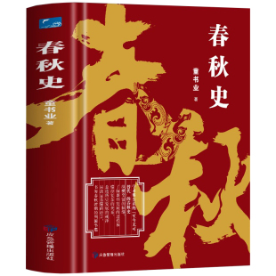 图文并茂春秋时期列国争霸 正版 版 春秋史精装 春秋战国三国两晋中国通史古代史历史故事上下五千年中国战国历史通俗文学书籍 包邮