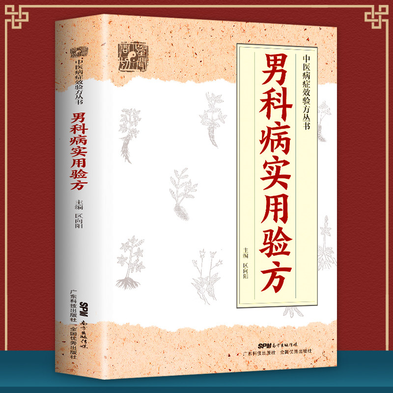 正版 男科病实用验方 中医病症效验方丛书 验方新编 实用男科中医验方大全 奇效验方壮阳补肾 民间秘方老偏方妙药奇方中医书籍