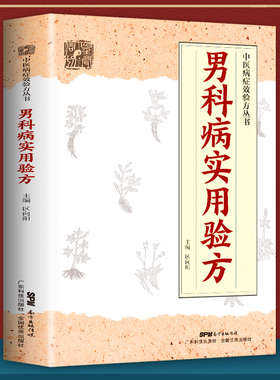 正版 男科病实用验方 中医病症效验方丛书 验方新编 实用男科中医验方大全 奇效验方壮阳补肾 民间秘方老偏方妙药奇方中医书籍