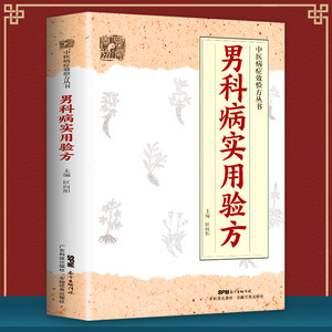 正版男科病实用验方中医病症效验方丛书验方新编实用男科中医验方大全奇效验方壮阳补肾民间秘方老偏方妙药奇方中医书籍