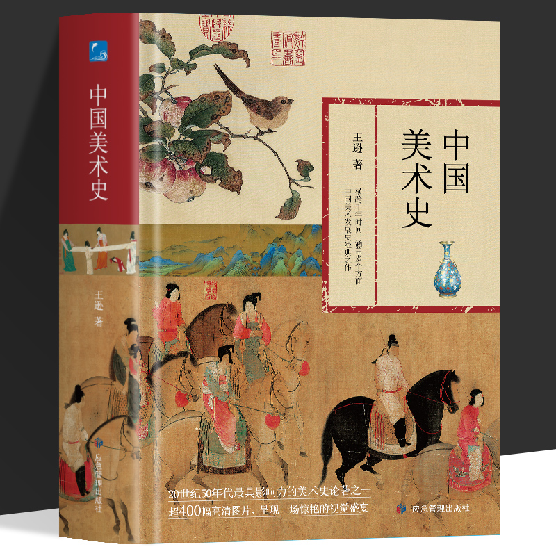 中国美术史书籍精装版王逊高红勤