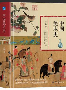 【现货正版】中国美术史书籍 精装版 王逊高红勤著 艺术 艺术理论美术考研艺术概论美术简史艺术基础理论教材书籍艺术史国画水墨