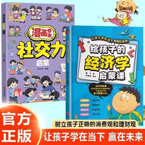 【抖音同款】给孩子的经济学启蒙课 通俗易懂方式树立孩子正确消费观和金钱观 让孩子赢在当下 赢在未来 早期教育 兴趣培养