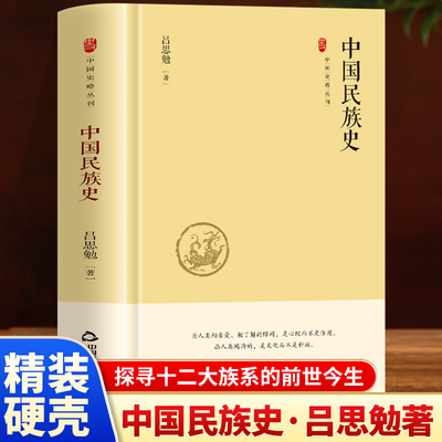 中国民族史 吕思勉著作中国民族演进史 民族及民族关系研究 吕思勉中国民族史中华学术文化传统文学简史经典史记探源研究阅读书籍