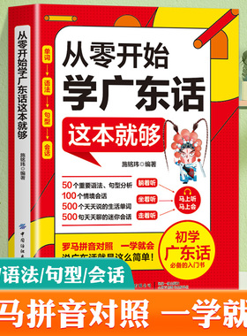 赠音频 现货 从零开始学广东话这本就够了粤语书籍零基础学广东话自学教程学粤语的书 广东话正音教程白话广东音字典 简单说广东话