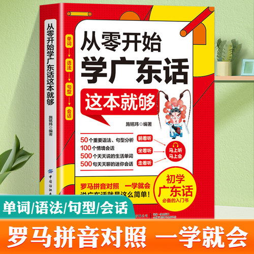 赠音频 现货 从零开始学广东话这本就够了粤语书籍零基础学广东话自学教程学粤语的书 广东话正音教程白话广东音字典 简单说广东话