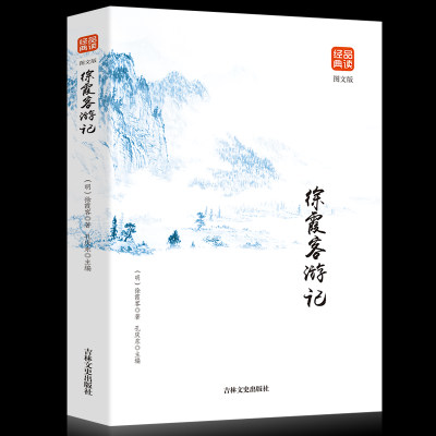 35任选5本徐霞客游记正版书籍小学生青少年版原文注释译文疑难字注音国学经典阅读读物古代国学典藏旅游随笔中国旅游地理书籍