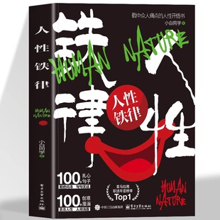 成年人 人性开悟书 世界不懂人性会处处碰壁 揭开人性真相 生存手册 人性铁律 人生少走弯路 戳中众人痛点