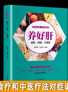 35元任选5本养好肝血旺目明心情好 彩图插画中医养生食疗运动按摩刮痧拔罐艾灸养肝护肝实用保健书养生就要养五脏家庭保健养身书籍