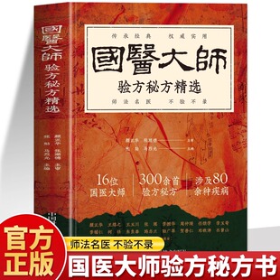 全新正版国医大师验方秘方精选中医名家肿瘤证治精析 李济仁痹症通论 理论中医学书籍16位国医大师300余首验方秘方全书疑难杂症书