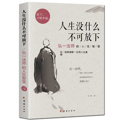 全新正版 人生没什么不可放下弘一法师的人生智慧  和李叔同学习佛学禅学的智慧书籍心灵修养励志直面人生的困惑断舍离 静心修养书