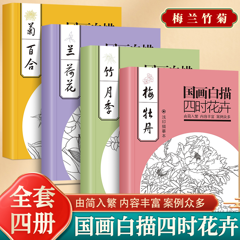 国画白描四时花卉全套4册 白描浅印描摹本由简入繁画面清晰内容丰富案例众多初学者入门书籍工笔画白描底稿临摹画册 白描线稿本