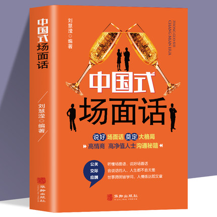 中国式场面话大全人脉社交沟通技巧书籍中国式场面话大全学会应酬半生不愁饭局里的潜规则酒局应酬学社交与礼仪人际口才祝酒词书籍