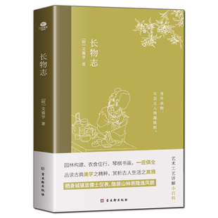 长物志 王震亨著 中国古典美学书讲解造园理论品读艺术工艺的雅致生活小型百科全书生动地构建了晚明时期文人的生活图景传统文化