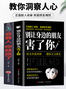 抖音同款】正版全2册 别让身边的朋友害了你+会看人你就赢了 精准识人瞬间读懂人心 人际交往心理学读心术看透人心职场识人术书籍