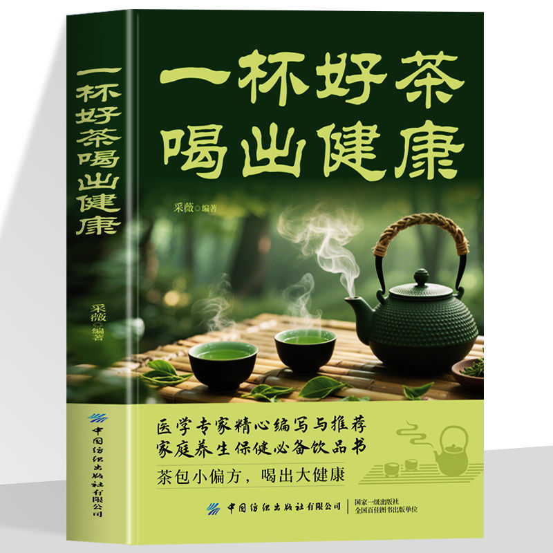 一杯好茶喝出健康 茶疗养生保健茶谱对症配方 家庭养生保健书籍 养生祛病一杯茶喝出好气色茶艺从入门到精通 中国茶文化经典,书籍/杂志/报纸,饮食营养 食疗,淘宝优惠券,粉丝福利购,淘宝优惠卷