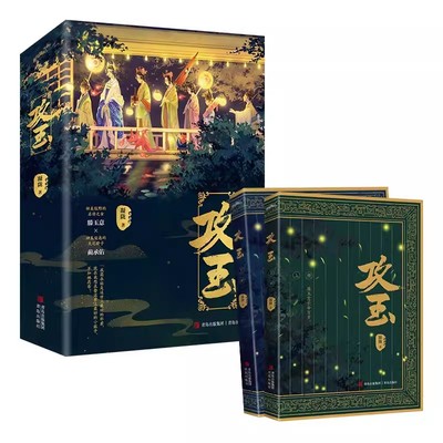 攻玉（上下）全两册 晋江悬疑爱情作家凝陇继《花重锦官城》后又一捉妖力作 言情实体书 甜美狡黠的名将之女×神采俊逸的天之骄子