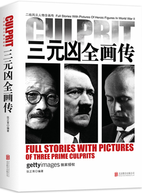 二战风云人物画传：三元凶全画传通过文字与历史图片结合展示历史事件二战元首风云人物传记传奇人物历史政治人物传第二次世界大战