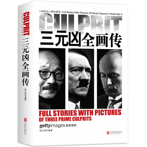 二战风云人物画传三元凶全画传