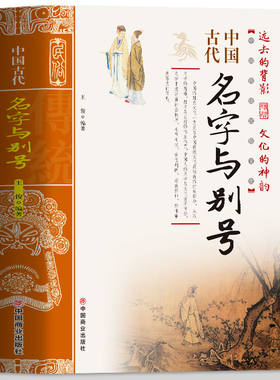 正版中国古代名字与别号