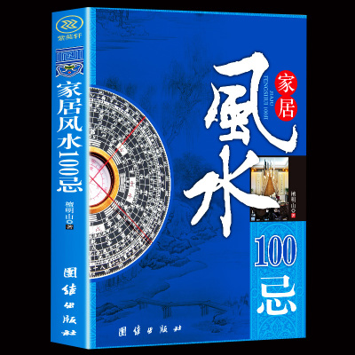 35任选5本正版包邮 家居风水100忌 风水书籍 宅基地选择地基院子装修改建房屋 住宅风水家居的各种宜忌摆设布局 风水书籍