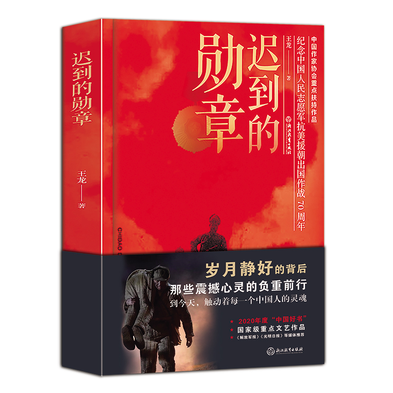 迟到的勋章王龙著 2020年度中国好书正版献礼中国人民志愿军入朝作战七十周年纪念英雄人物故事抗美援朝战争历史纪实军事题材书籍