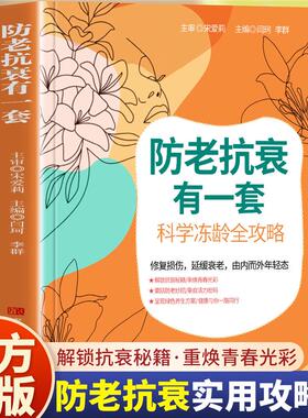 防老抗衰有一套科学冻龄全攻略修复损伤 延缓衰老绿色养生书籍解锁抗衰秘籍书重焕自我诊断合理膳食手穴保健起居调摄由内而外年轻