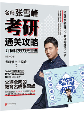 正版 方向比努力更重要:名师张雪峰考研通关攻略考研通关攻略方向比努力更重要考研院校和专业选择指南 考研指南 赠考研福运卡