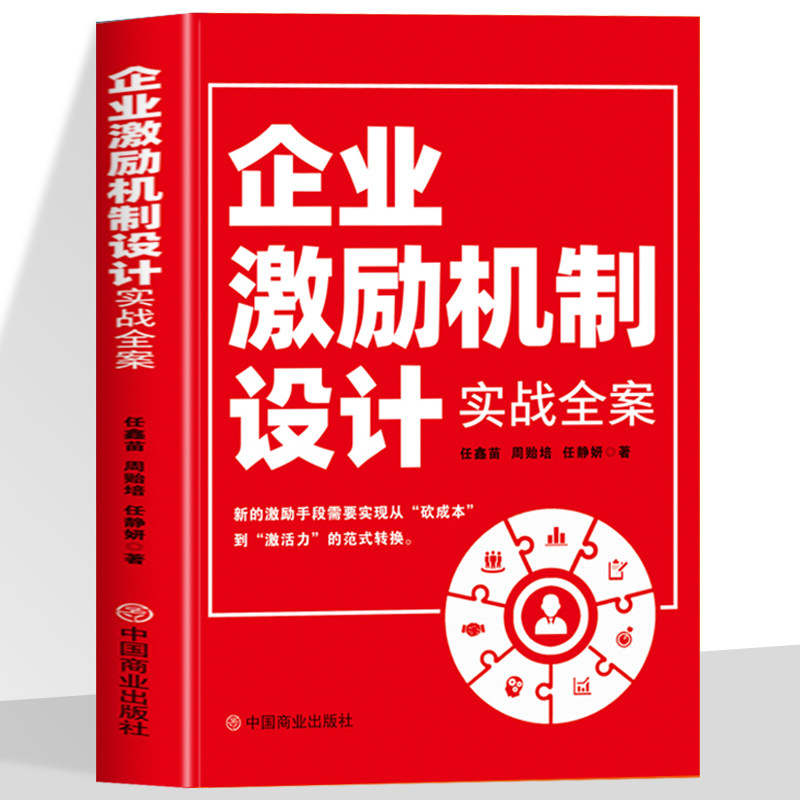 企业激励机制设计实战全案