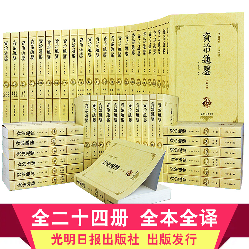 【足本无删减】正版24册资治通鉴白话版全集全套 文白对照青少版初高中生国学书二十四史司马光资质通鉴中国通史历史书籍
