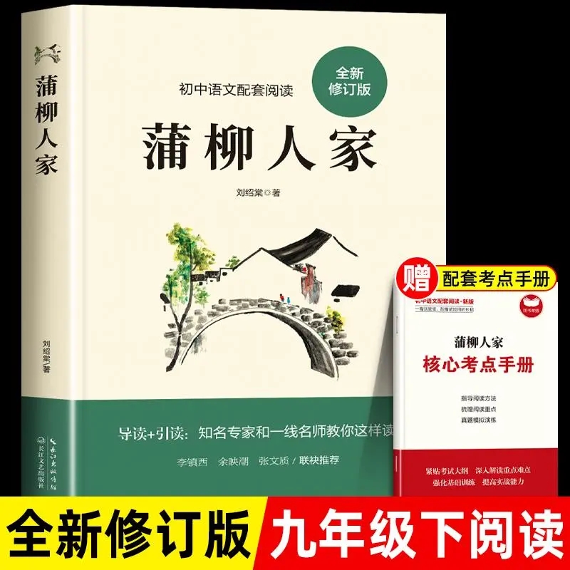 蒲柳人家刘绍棠九年级下