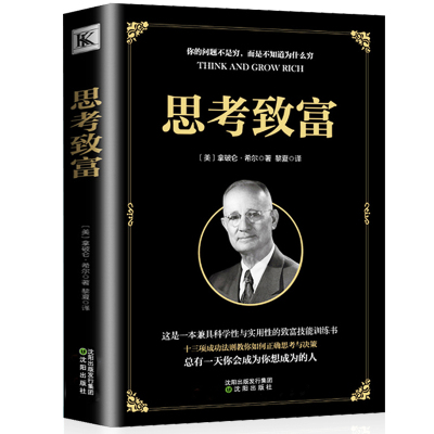 正版现货 思考致富 拿破仑希尔正版书明确人生规划开启潜意识力量广受欢迎的思维训练读本培训课创业经济哲学成功励志书籍畅销书