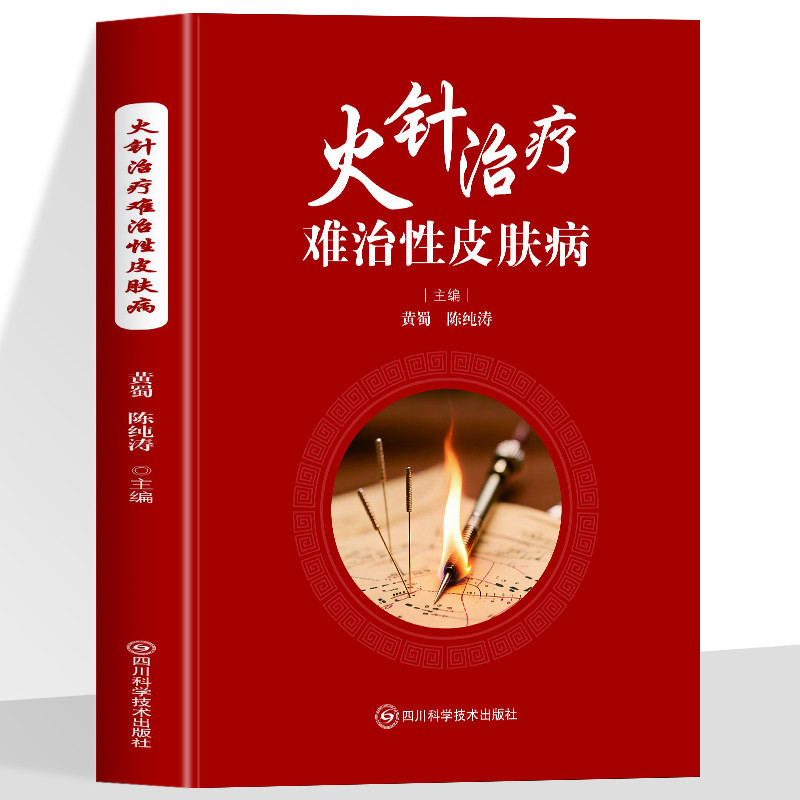 正版火针治疗难治性皮肤病顽固性医学书皮肤病学临床书籍节痤疮疱疹水痘诊断图谱西医中医药物 实用处方皮肤学口袋书皮肤与性病学