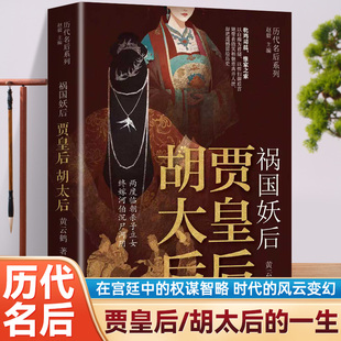 正版 祸国妖后贾皇后胡太后 中国古代著名的两位恶后 通过她们的权诈狠毒 不得善终 勾勒出当时错综复杂的历史全貌