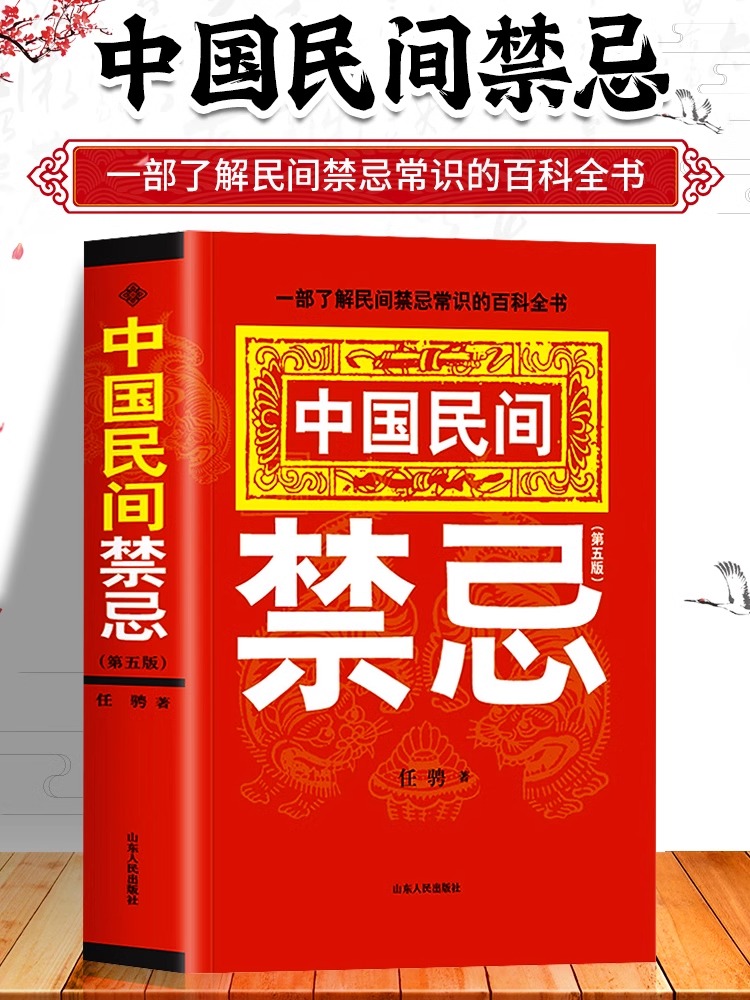 官方正版中国民间禁忌
