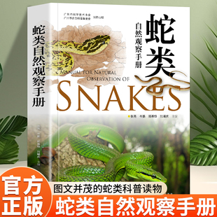 正版 蛇类自然观察手册 75种常见蛇类 400余幅精美照片 随书附赠限量版2025年及精美折页 专业观察指南及精彩科考故事