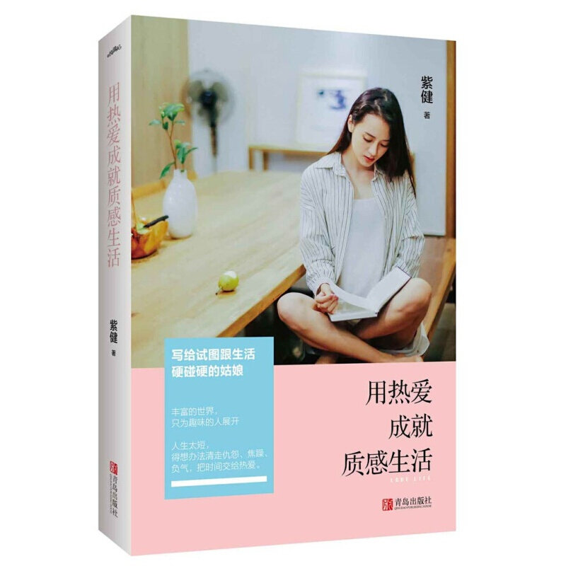 35元任选5本  正版现货包邮 用热爱成就质感生活(赠送书签1个)紫健著